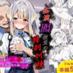 痴●囮捜査の特別訓練d_776284