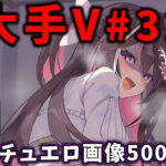 大人気Vtuberのエロ画像集 32d_776409
