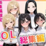 【総集編】新卒OL・新卒OLギャル・爆乳OLd_776533