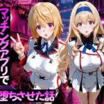 マッチングアプリで出会った美女をメス堕ちさせた話 I〇編d_776586