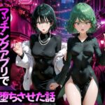 マッチングアプリで出会った美女をメス堕ちさせた話 ワ〇パンマン編d_776591