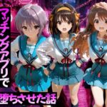 マッチングアプリで出会った美女をメス堕ちさせた話 涼○ハルヒの憂鬱編d_776595
