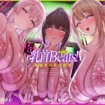 【おてがる乳首開発】『超』乳首ビーツ！＃リズムに合わせて’トントン’撫でるだけでガクガク膝が震えて精子を漏らす新感覚の乳首開発。d_776828