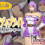 レディ・ブライト  〜汚されたヒーロー〜d_776932