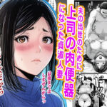 夫の出世のために上司の肉便器になった貞淑人妻d_777093