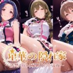星華の隠れ家 〜清楚アイドルの秘められた淫らな夜〜桑●千雪 桜●歌織 三●あずさ編d_777117