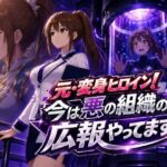元・変身ヒロイン！今は悪の組織の広報やってますd_777270