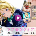 ラブSEXライブ〜賢い、可愛い、エローチカ〜【高画質動画・画像】期間限定価格！d_777290