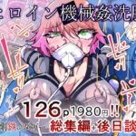 剛鉄のダガー総集編 -機械による肉体の改造記録-d_777300