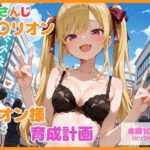 【セリフ付】鷹〇リオン育成計画d_777581