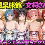 ゆけむり温泉旅館の女将さんをデカチンでメス堕ちさせた話   魔◯少女ま◯か☆マギ◯編d_777718
