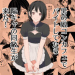 男の娘コンカフェでバイトしてたら陽キャ同級生が来た！d_777742