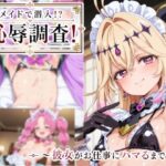 メイドで潜入！？ 恥辱調査！d_777910