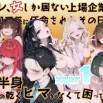 オレ、女しか居ない上場企業の性処理係に任命されたその日から下半身の乾くヒマがなくて困ってます。d_778138