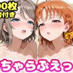 いちゃらぶえっち 渡●曜＆高●千歌編d_778240