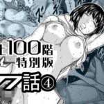 『地上100階』特別版  77話〈4〉d_778262