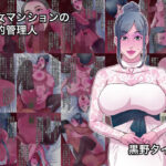 熟女マンションの性的管理人d_778282