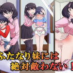ふたなり妹には絶対敵わない！d_778340
