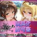 その女たち、玩具化許可証発行済み -街の男たちの共用肉オナホとなったヒロインたち- 美〇＆金色〇闇編d_778354