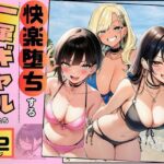 【快楽堕ちする一軍ギャルたち】巨根の僕が沼らせたd_778508