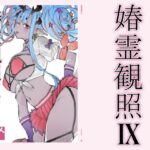 春霊観照9d_778617
