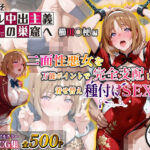ようこそコスプレ中出し主義の巣窟へ ―二面性悪女のド淫乱変貌記録― 【櫛田〇梗 編】d_778666