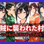 山賊に襲われた村2〜いつものようにやってみろ〜d_778680
