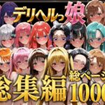 デリヘルっ娘！総集編1000Pd_778825