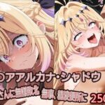キ○アアルカナ・シャドウ、おじさんに無様敗北 無事、精液便所にd_778964