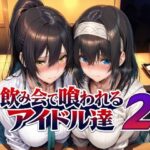 飲み会で喰われるアイドル達2d_779031