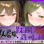 その女たち、蹂躙許可証発行済み -街の男たちに好き放題使われるヒロインCG集- 桑山●雪＆七●はづき編d_779068