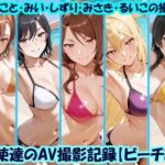 天使達のAV撮影記録【ビーチ編】 みこと・みい・しずり・みさき・るいこの撮影d_779232