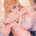 隣のギャルが居る生活。2 もっとイチャラブ！巨乳ギャル彼女と甘々ゆるチル密着すろ〜セックスd_779284