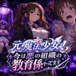 元・魔法少女！今は悪の組織の教育係やってますd_779299