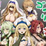 【ゴブリン姦】ゴブスレ異世界ヒロインが首絞め拘束調教されメス堕ち〜剣の乙女・受付嬢・エルフ妖精弓手・女神官・牛飼娘〜d_779363