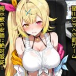 星〇サラへの罰ゲーム  掲示板の安価に絶対服従！d_779680