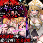 性感帯育成SLG  インキュバスの呪いd_779727