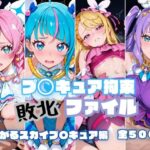 プ〇キュア拘束 敗北ファイル ひ〇がるスカイプ〇キュア編d_779817