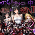 夏祭りで輪●された引きこもり姉 〜義理の弟チンポにだけイキ狂う肉便器堕ち〜後編d_779877