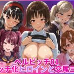 ペルビッチ01 ビッチ化ヒロインと交尾三昧d_780136