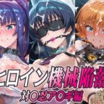 ヒロイン機械陥落 対〇忍ア〇ギ編d_780359
