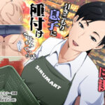 スーパーで元気に働く母親が引きこもり息子に種付けされまくっていた話d_780388