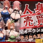 人身売買オークション  売られた五姉妹d_780504