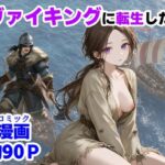 ヴァイキングに転生したら、エロすぎた話d_780579