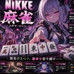 NIKKE 麻雀  近未来麻雀種付戦線 〜敗北は、孕ませの合図〜d_780655