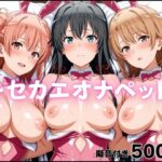 キセカエオナペット-やはり俺の◯春ラブコメはまちがっている篇d_780668