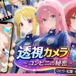 透視カメラ〜コンビニの秘密〜 ひとり・虹夏・郁代編d_781119
