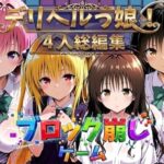 ヒロイン崩し総集編 〜4人の崩し〜d_781154