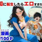 『処女捨て島』昭和に俺が転生したらエロすぎた史実d_781563
