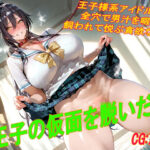 王子の仮面を脱いだ雌d_781649